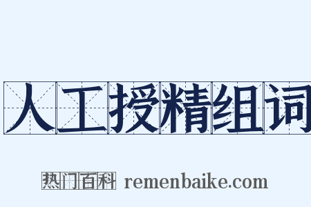 人工授精组词是什么意思的图片